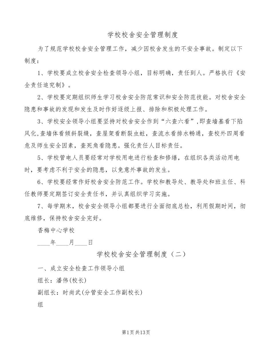 学校校舍安全管理制度(5篇)_第1页