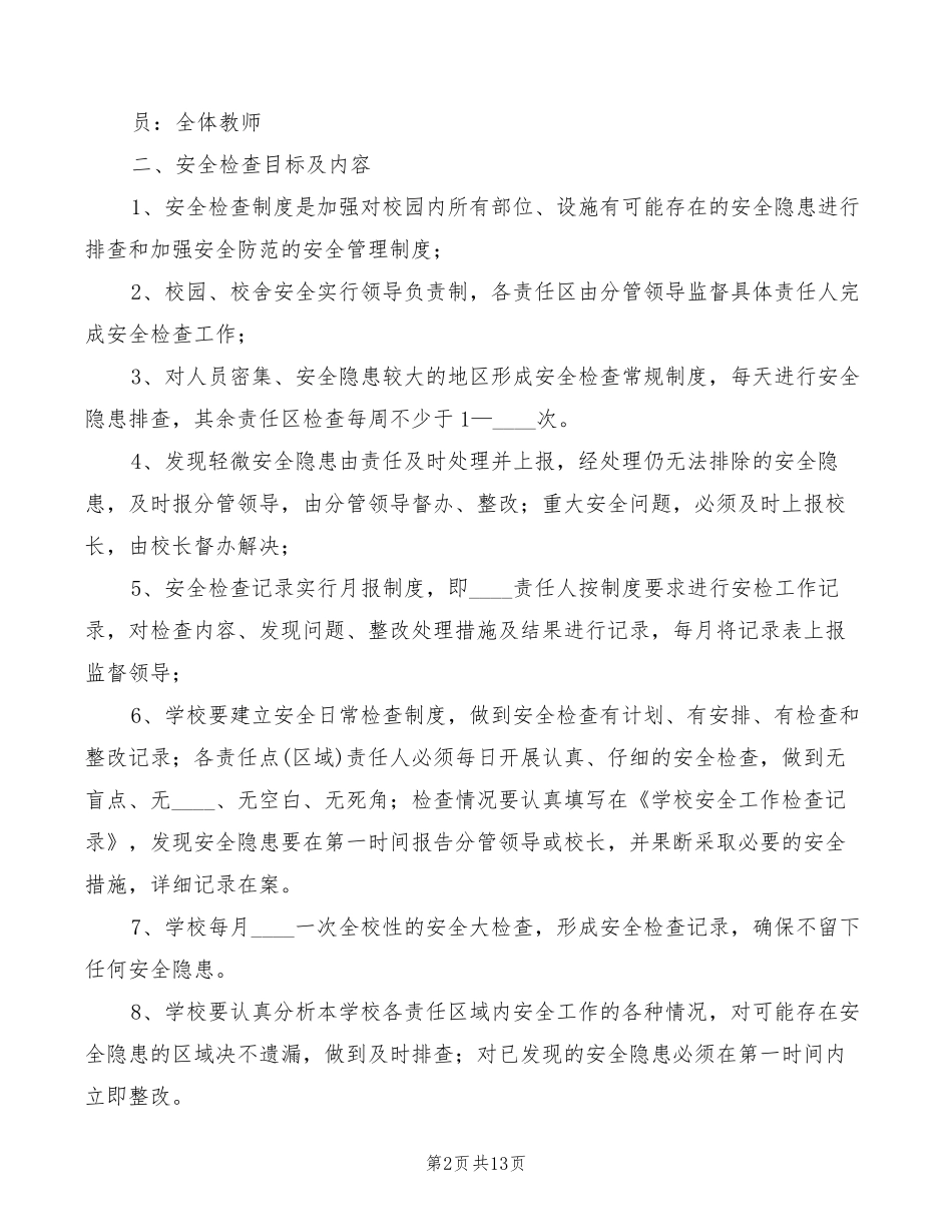 学校校舍安全管理制度(5篇)_第2页