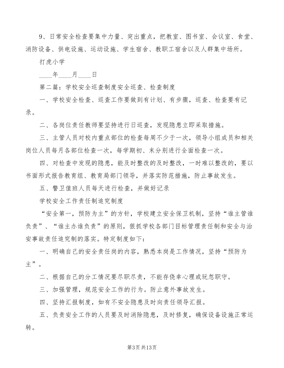学校校舍安全管理制度(5篇)_第3页