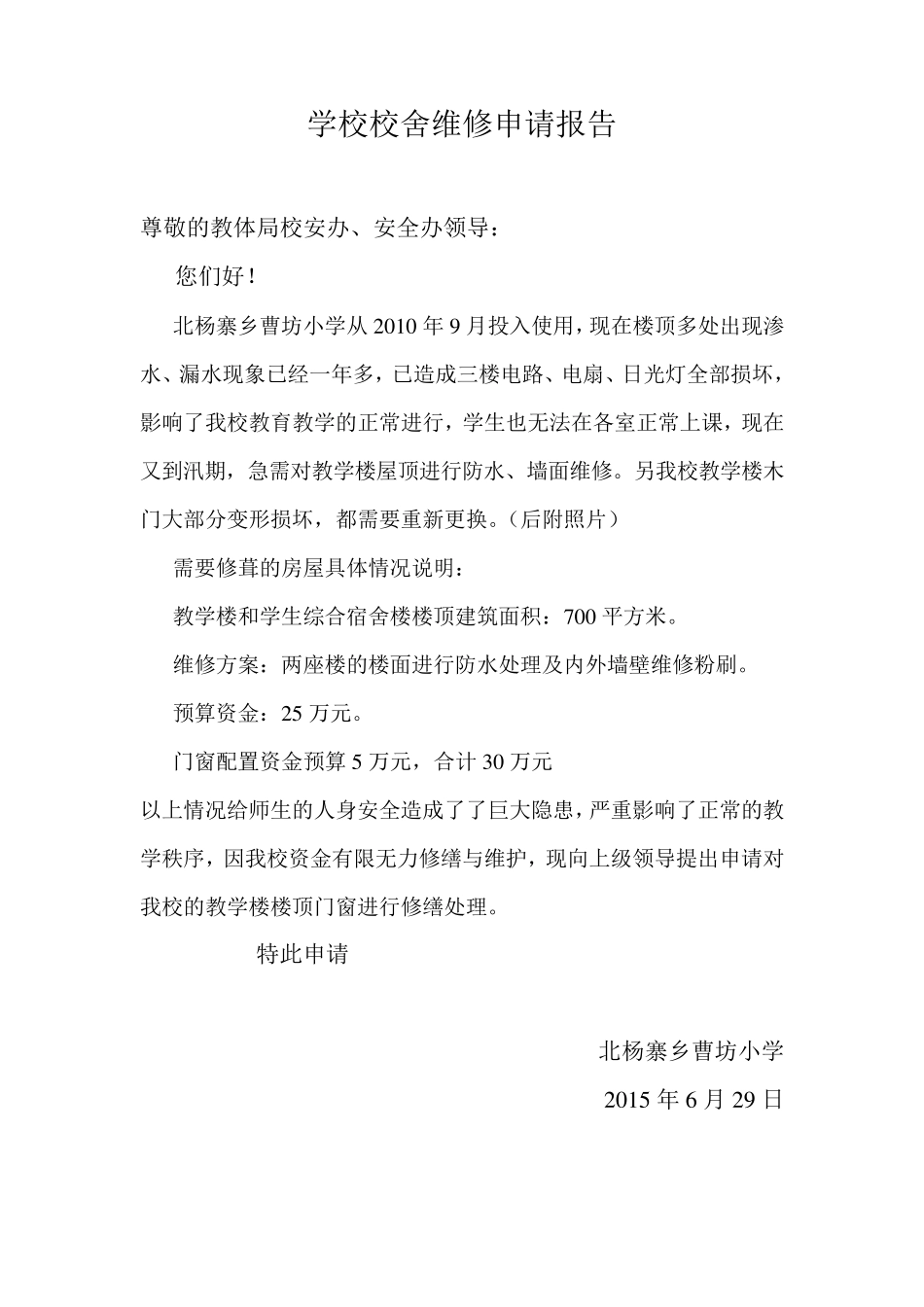 学校校舍维修申请报告_第1页