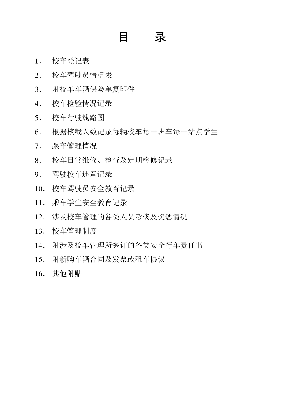 学校校车安全管理台账_第2页