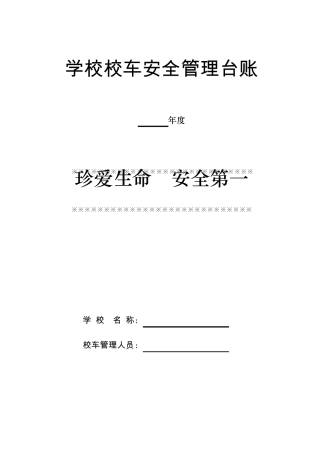 学校校车安全管理台账