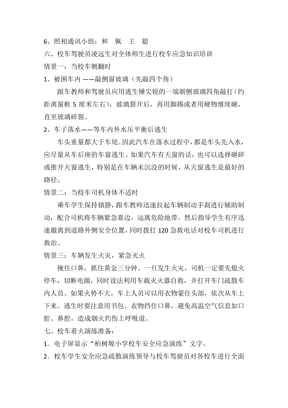学校校车安全逃生演习方案_第2页