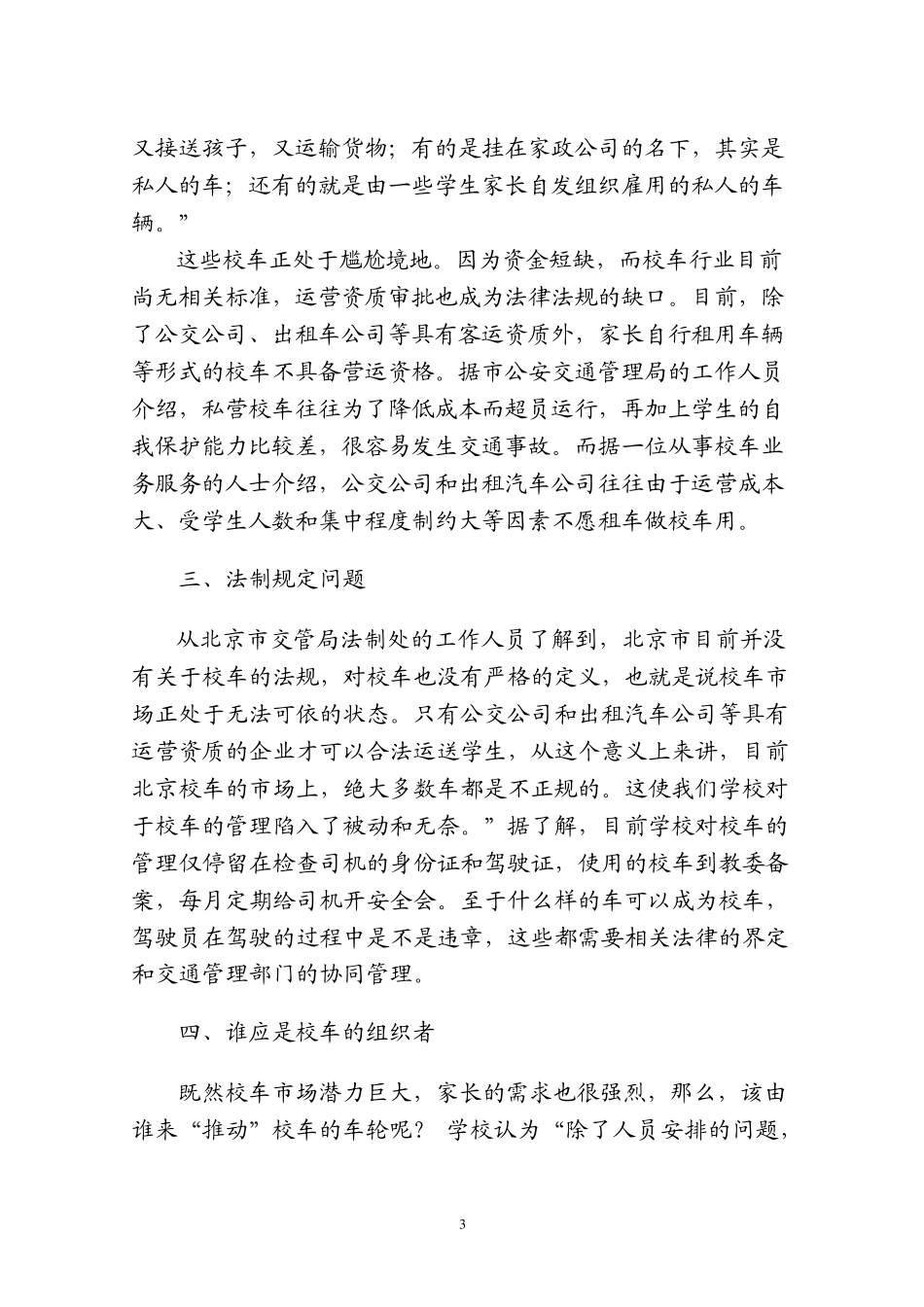 学校校车市场开发可行性调研_第3页