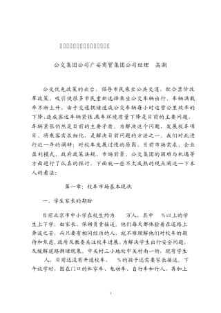 学校校车市场开发可行性调研