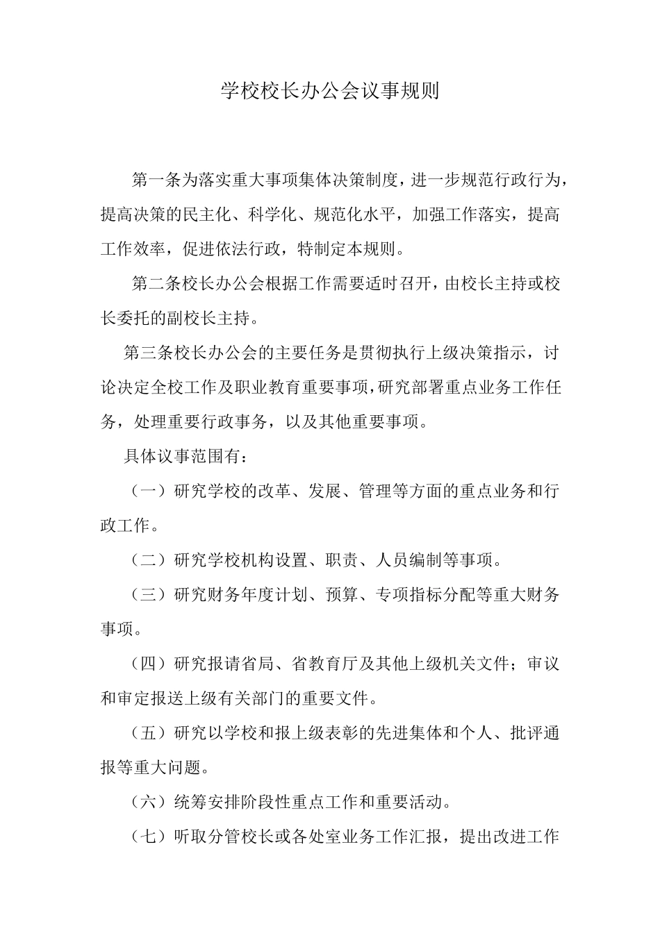 学校校长办公会议事规则_第1页