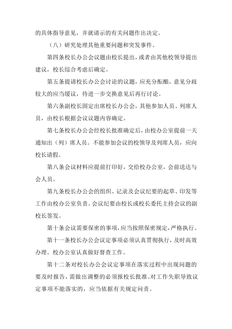 学校校长办公会议事规则_第2页