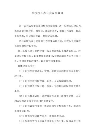 学校校长办公会议事规则