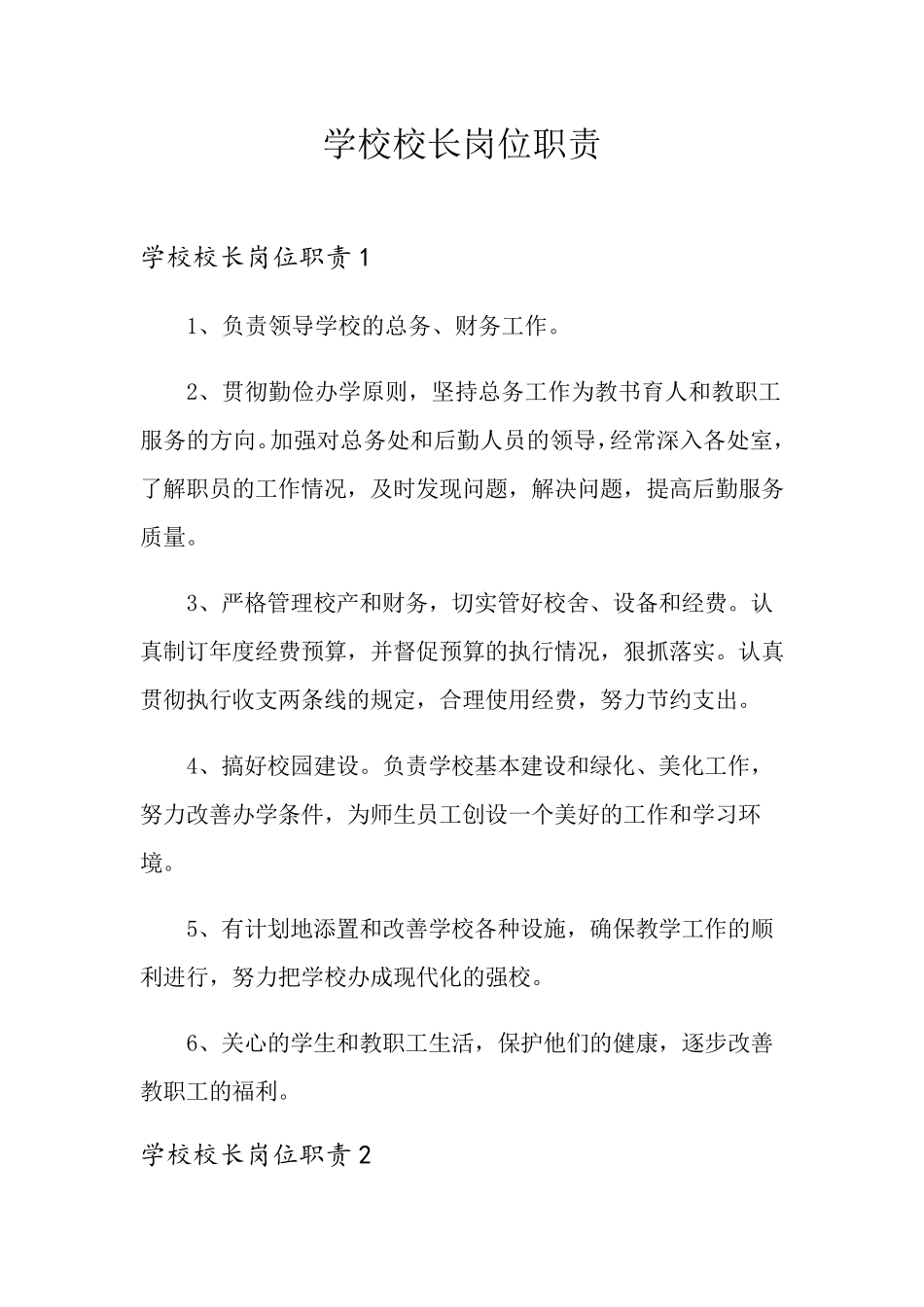 学校校长岗位职责_第1页