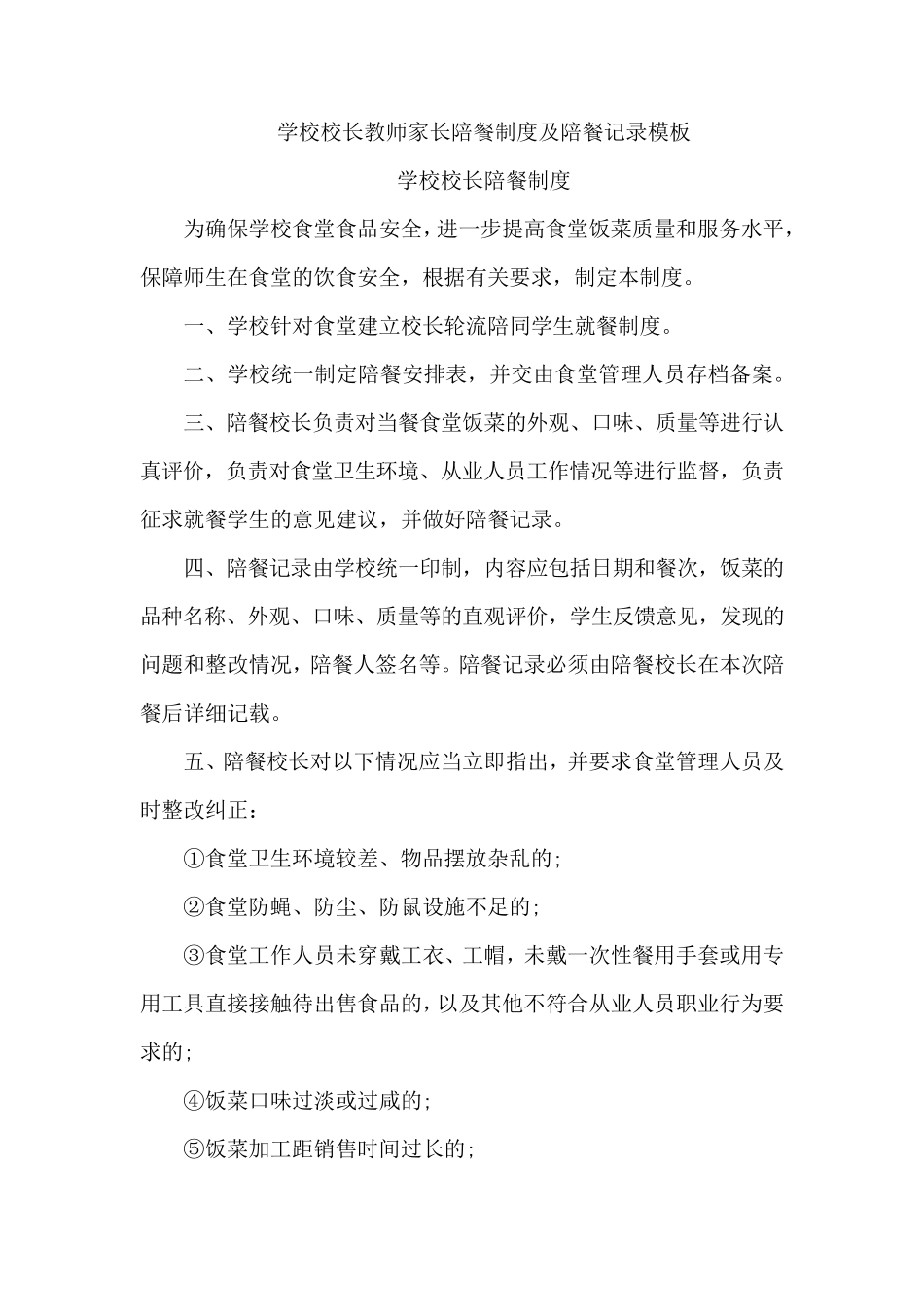 学校校长教师家长陪餐制度及陪餐记录模板_第1页