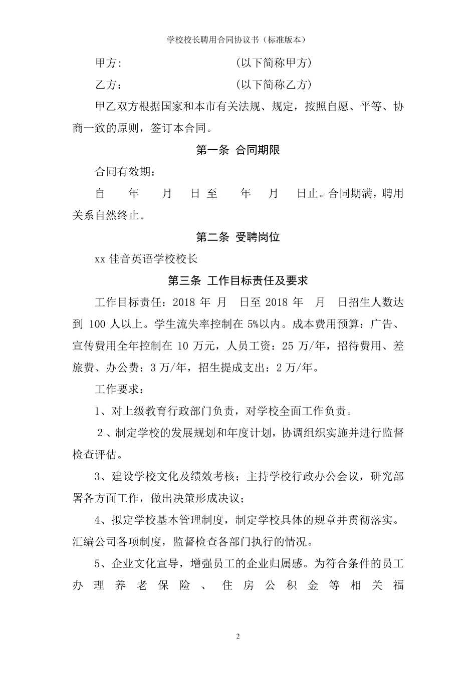 学校校长聘用合同协议书_第2页