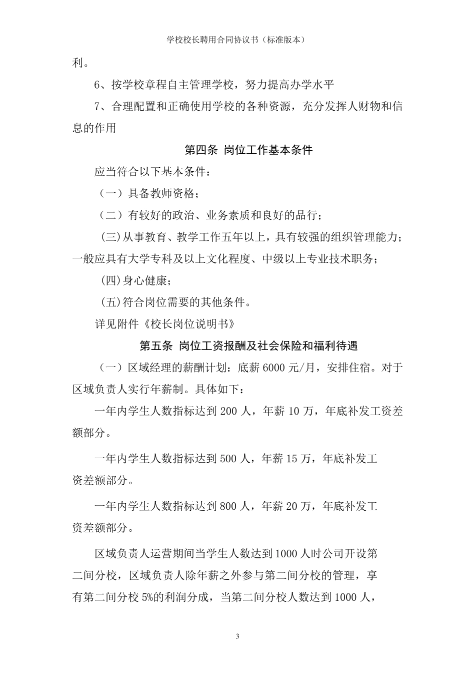 学校校长聘用合同协议书_第3页