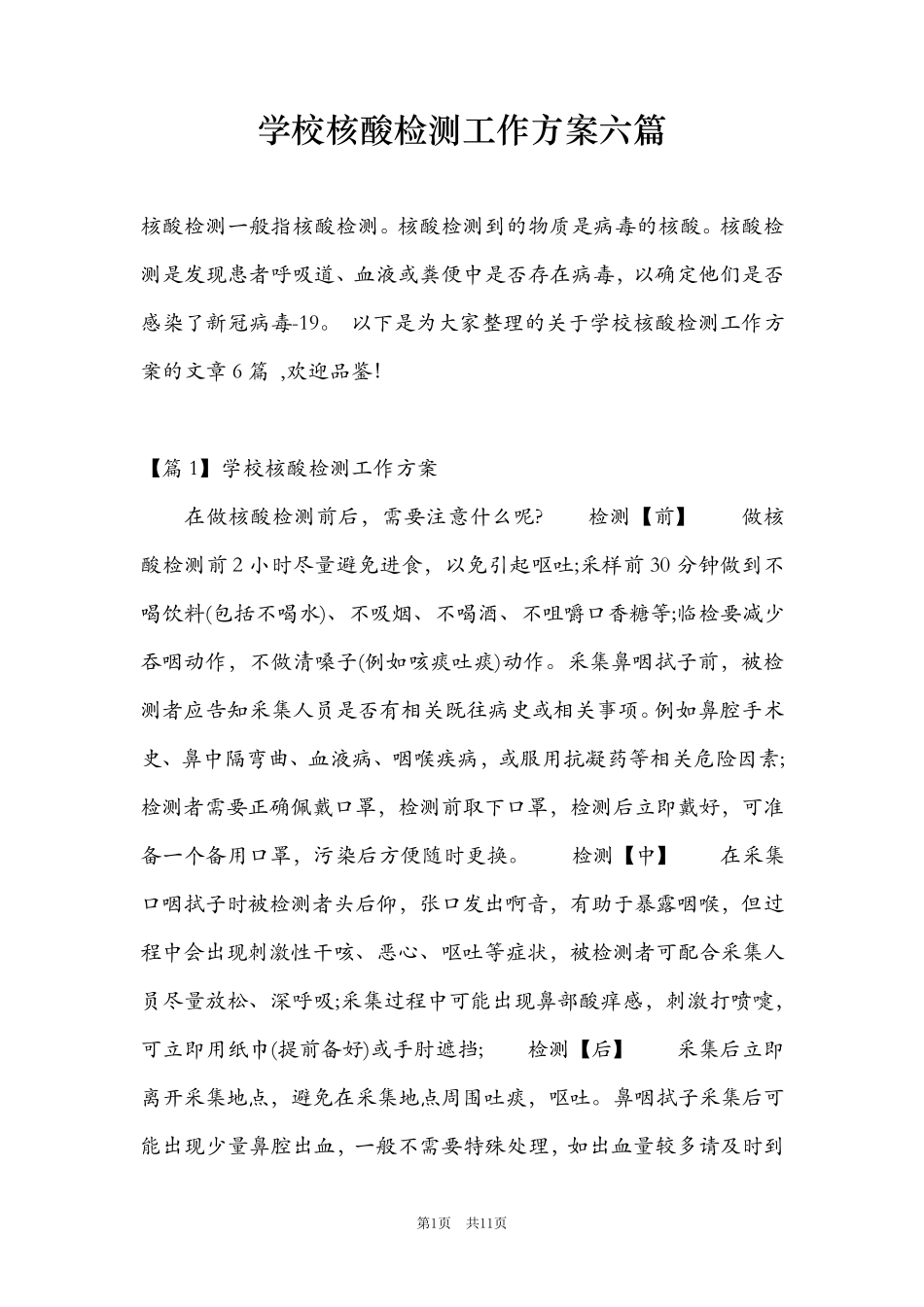 学校核酸检测工作方案六篇_第1页