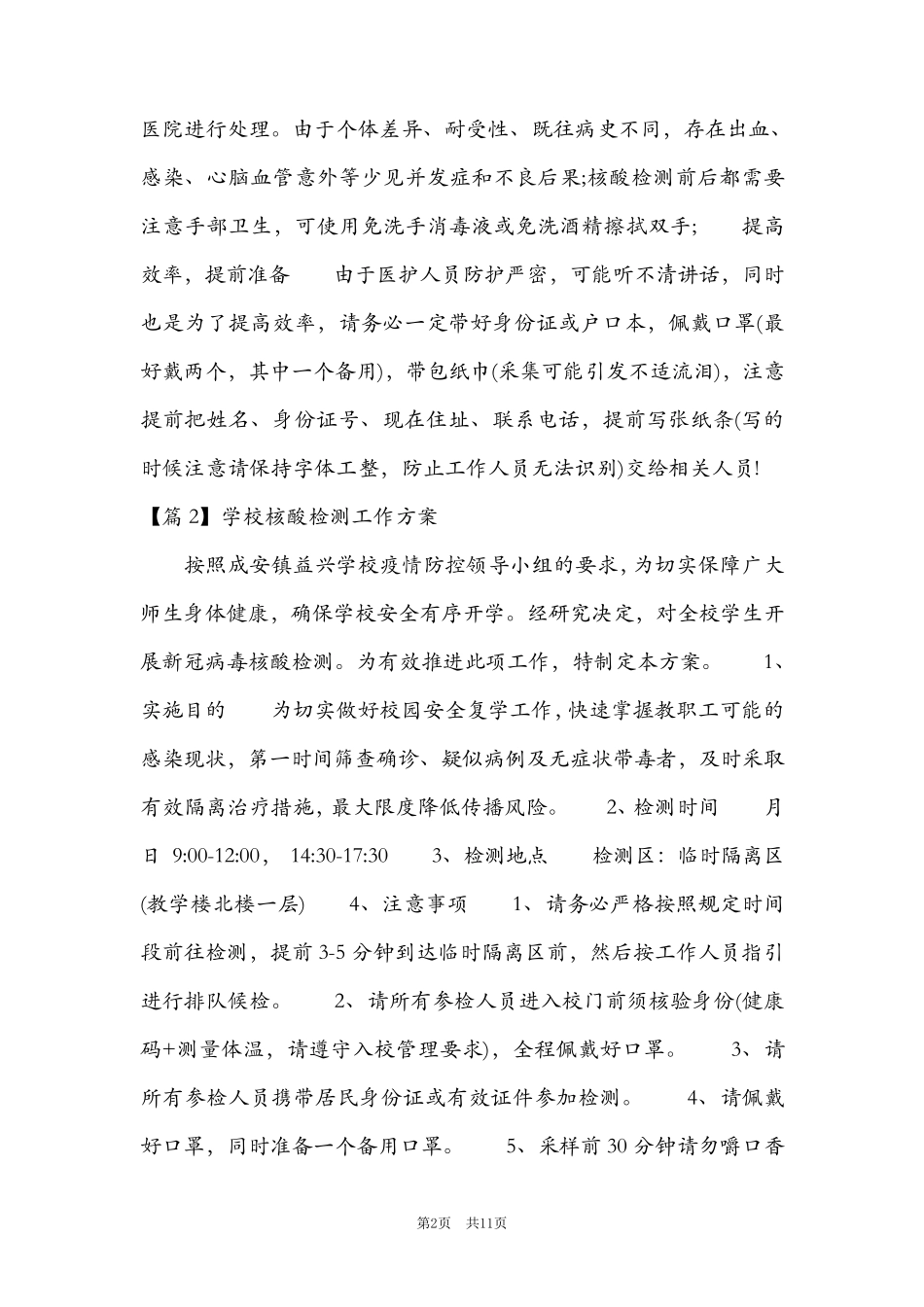 学校核酸检测工作方案六篇_第2页