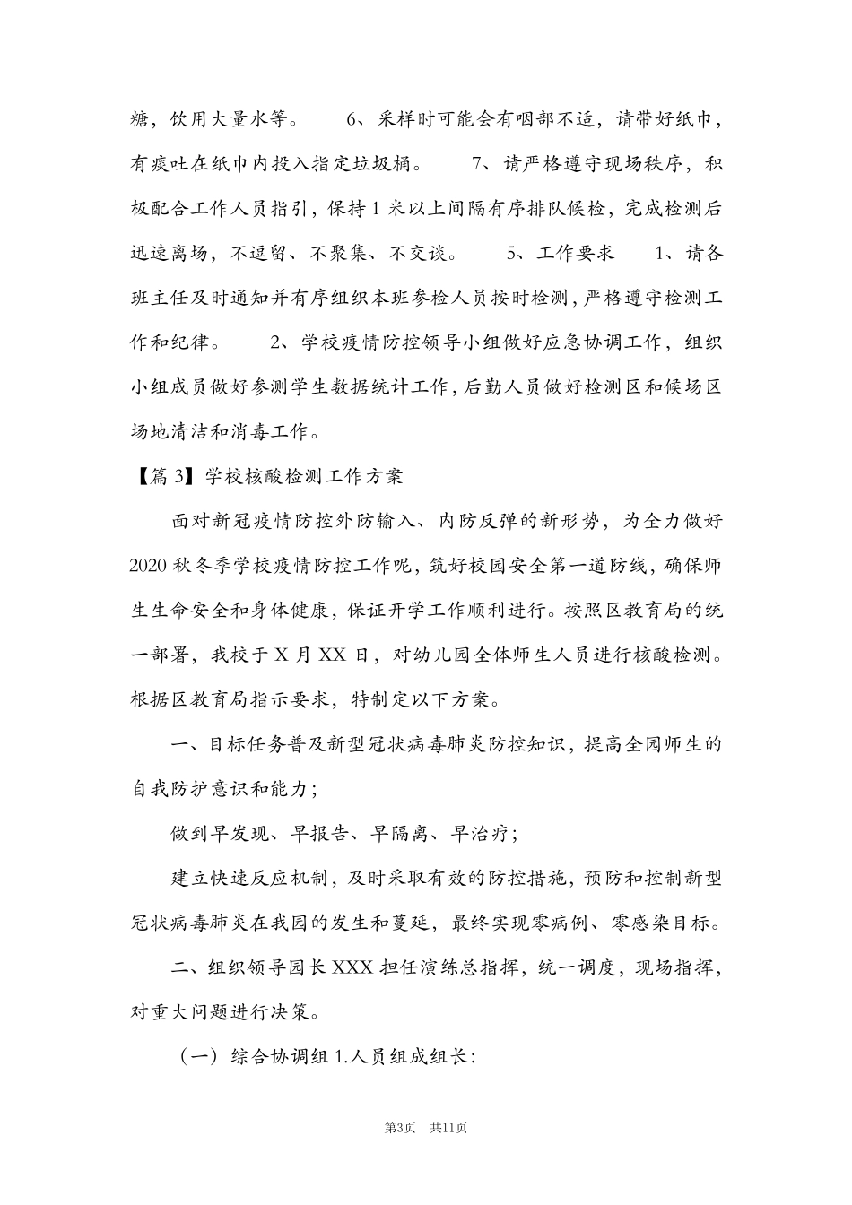 学校核酸检测工作方案六篇_第3页