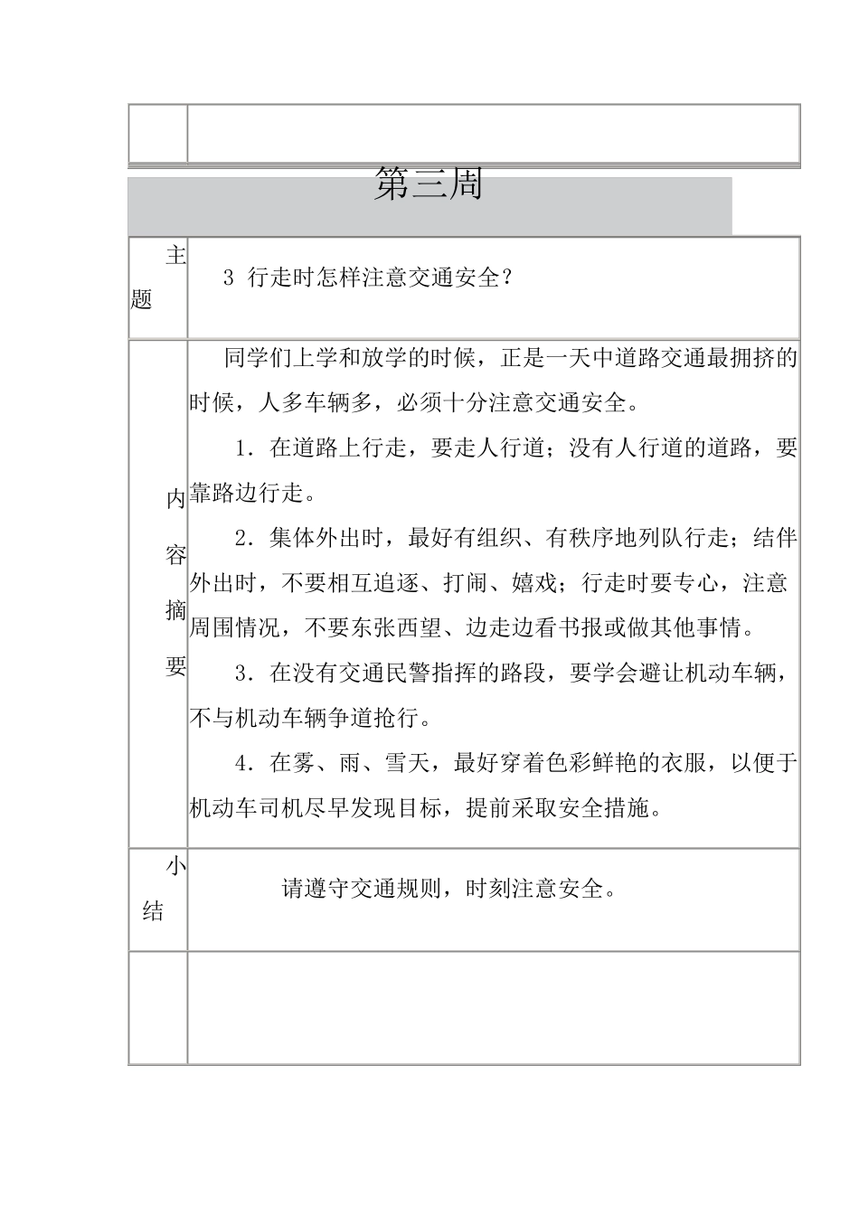 学校每周安全教育记录_第3页