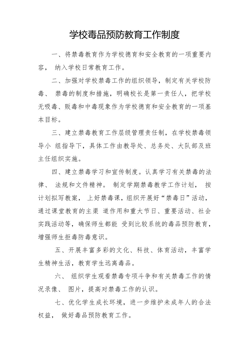 学校毒品预防教育工作制度_第1页