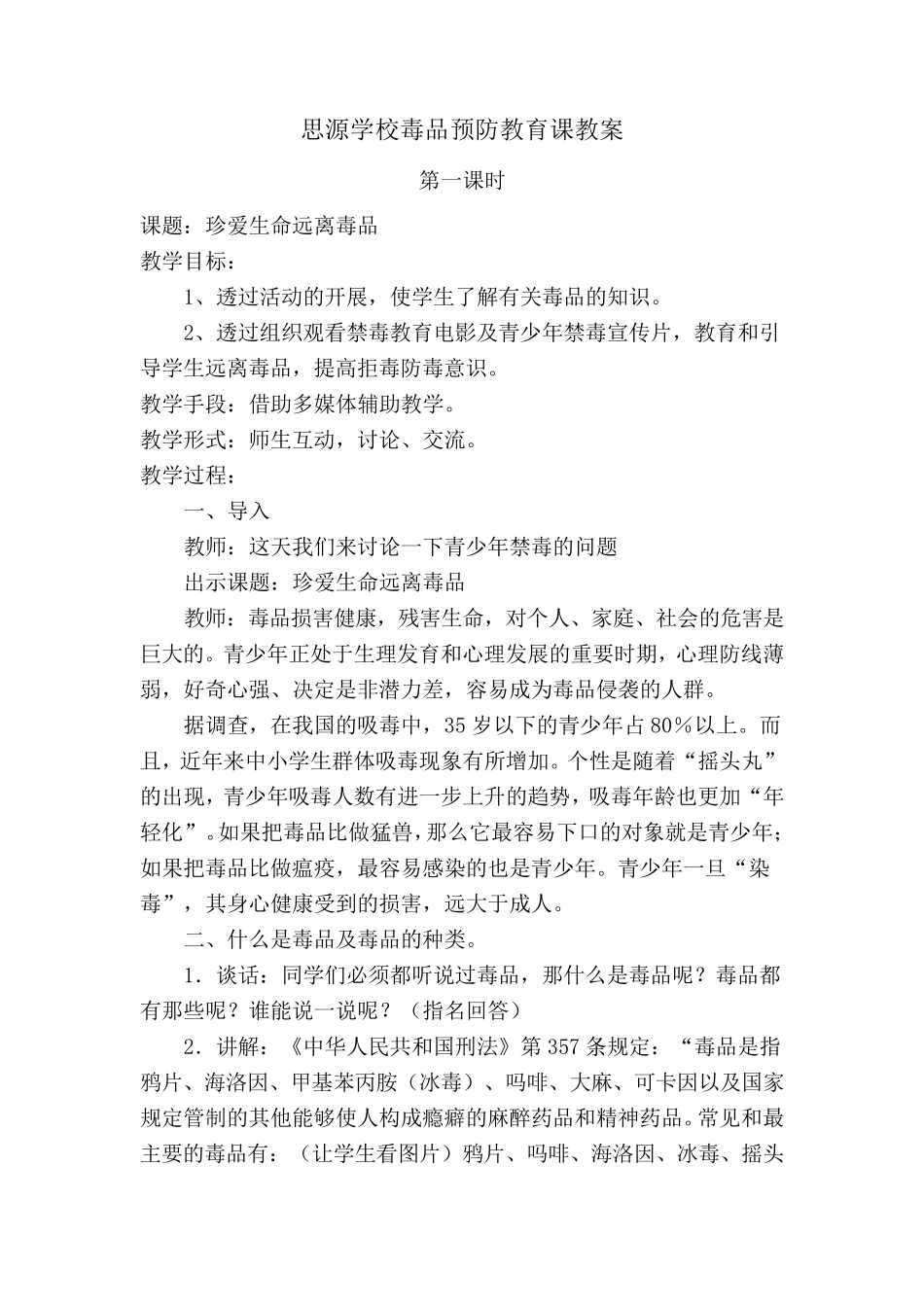 学校毒品预防教育课教案_第1页