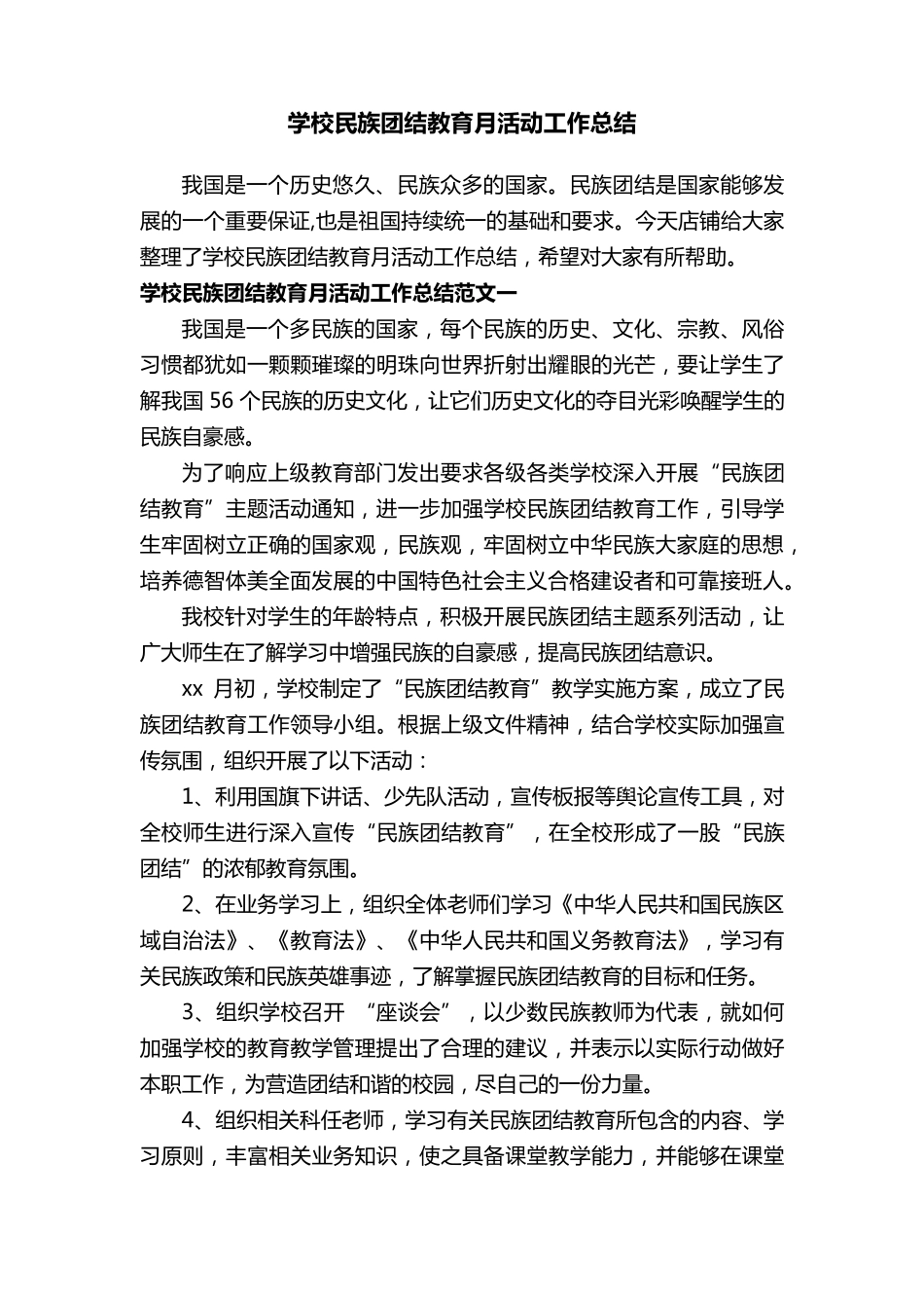 学校民族团结教育月活动工作总结_第1页