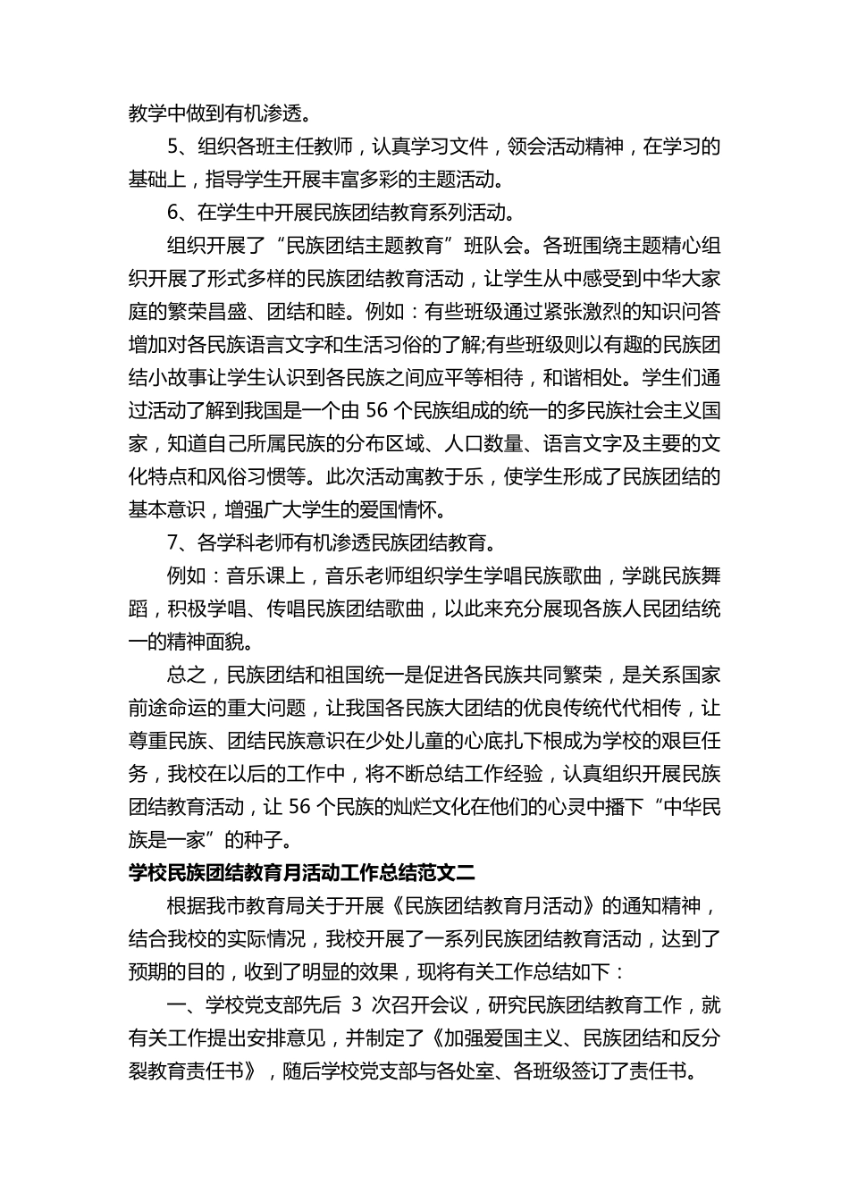 学校民族团结教育月活动工作总结_第2页