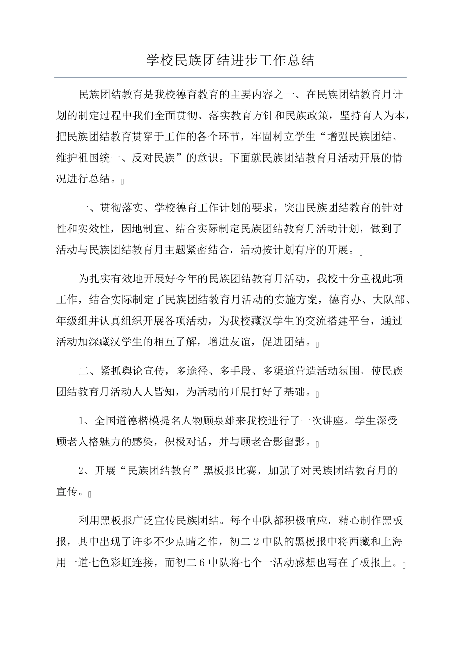 学校民族团结进步工作总结_第1页