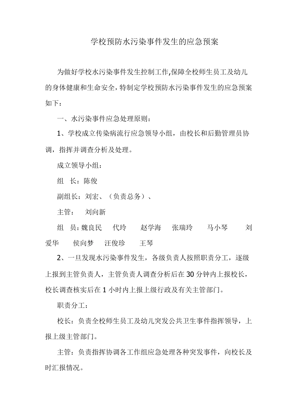 学校水污染应急预案_第1页