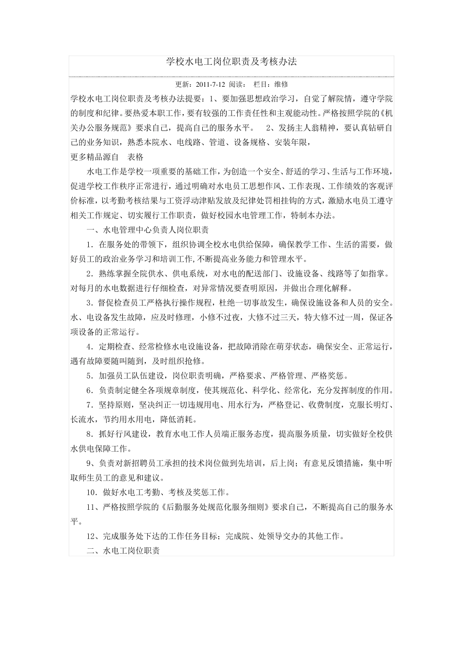 学校水电工岗位职责及考核办法_第1页