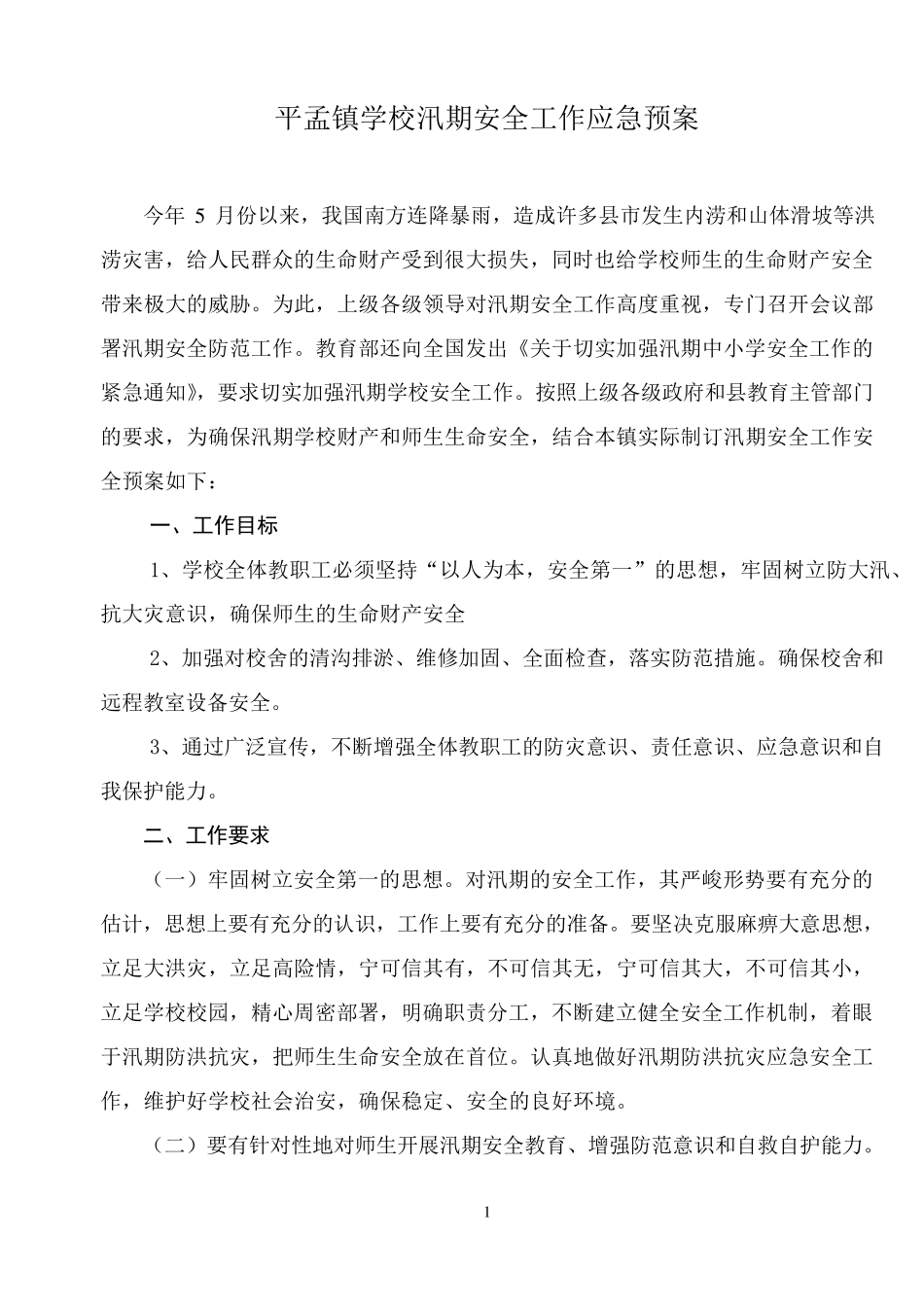 学校汛期安全工作应急预案_第1页