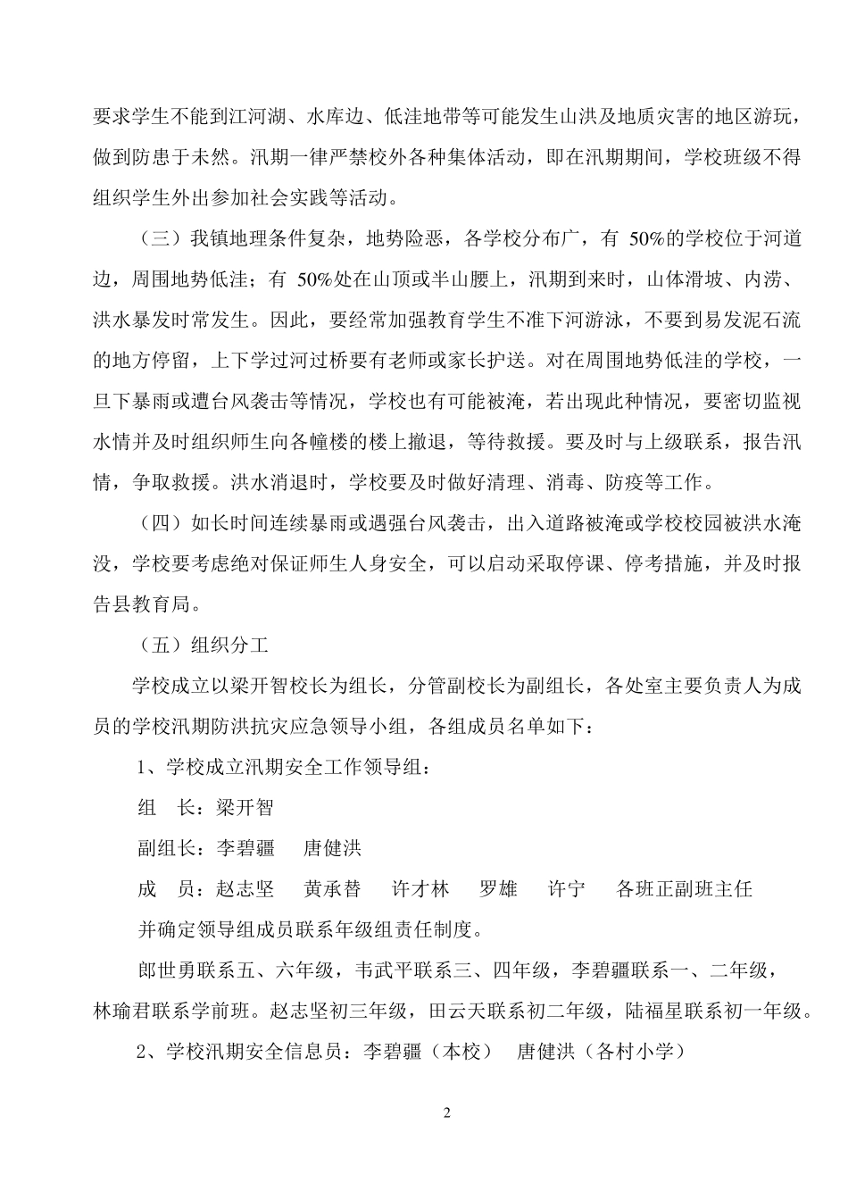 学校汛期安全工作应急预案_第2页