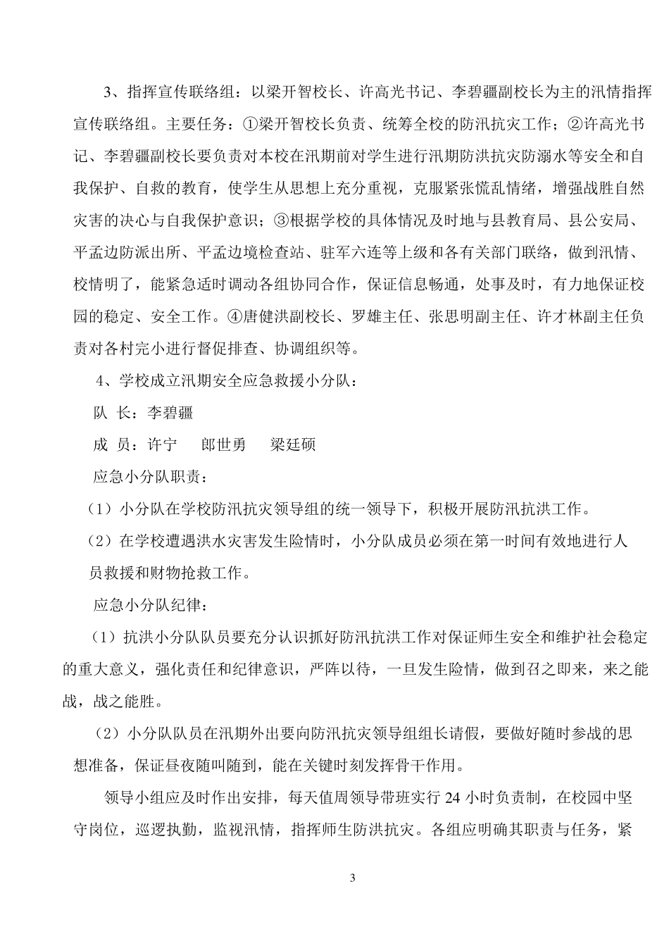 学校汛期安全工作应急预案_第3页