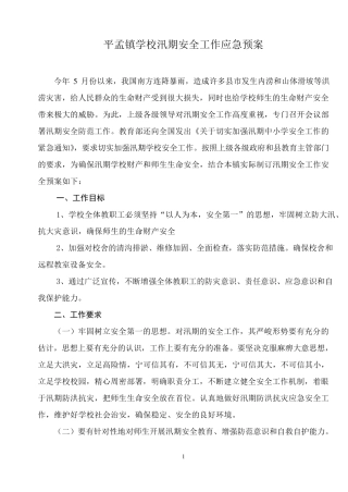 学校汛期安全工作应急预案