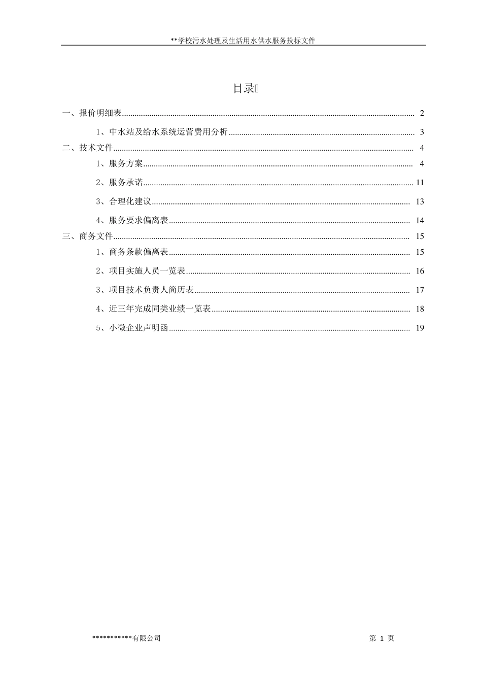 学校污水站运营投标文件_第1页