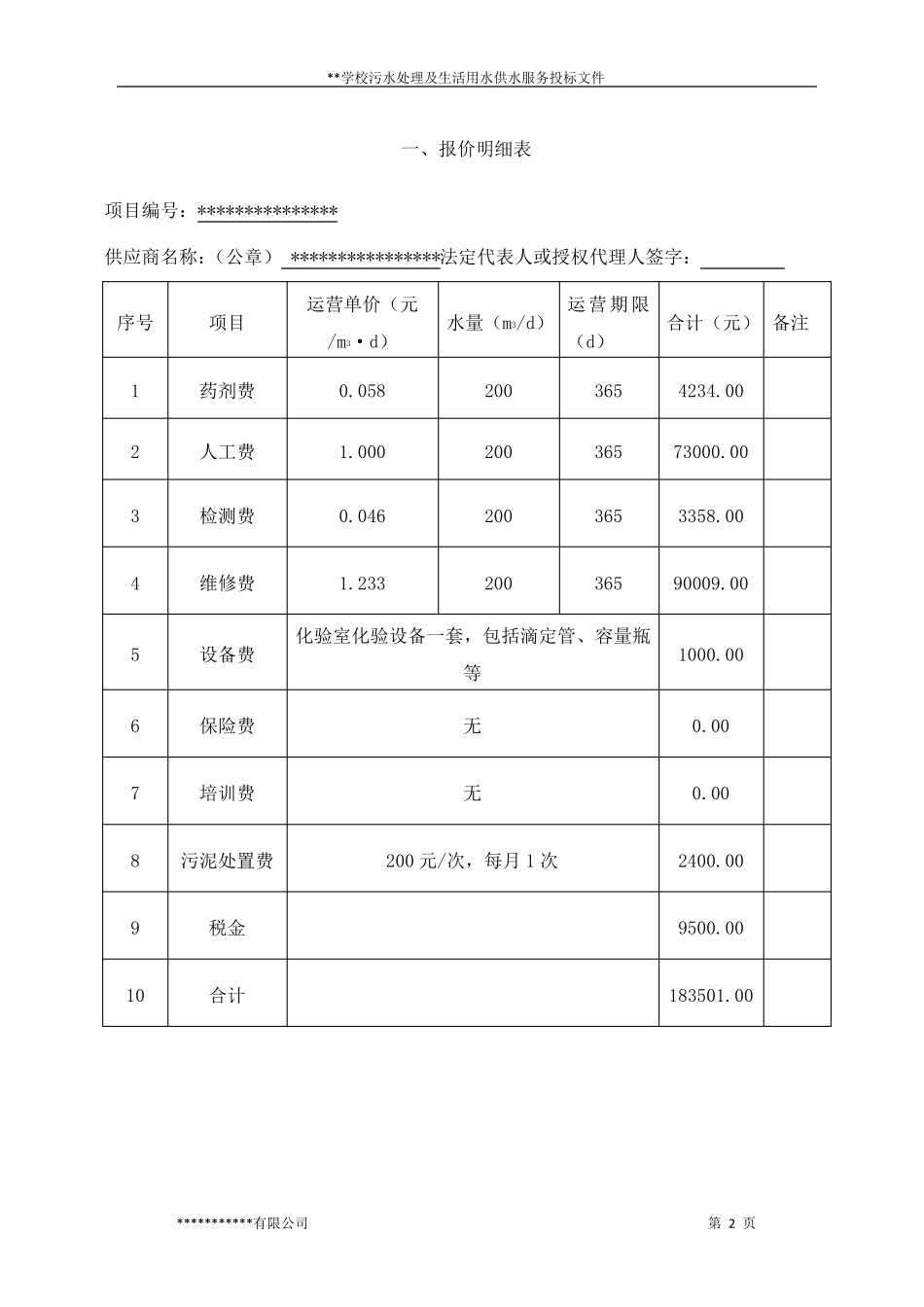 学校污水站运营投标文件_第2页