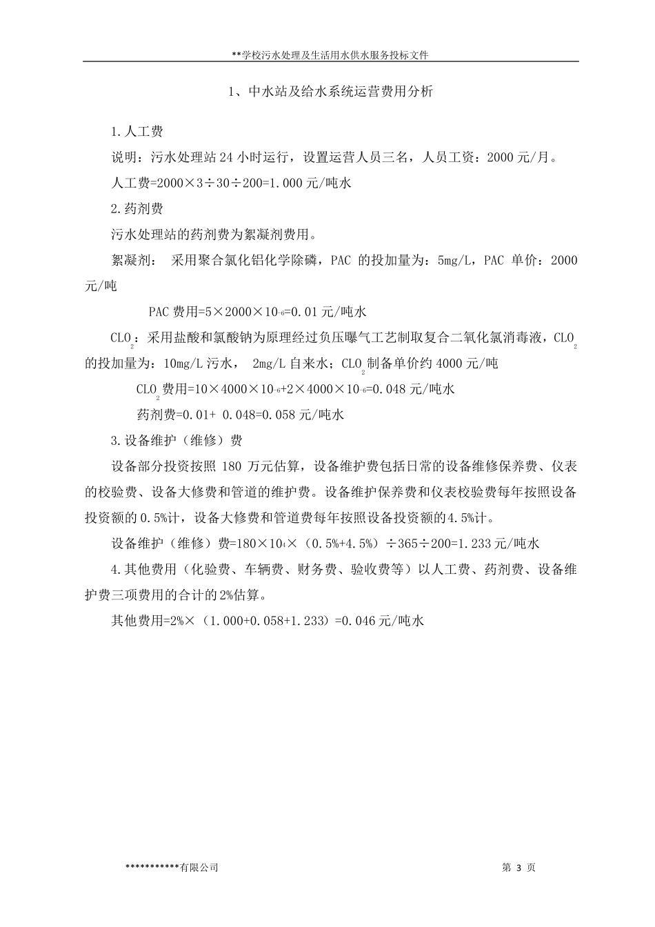 学校污水站运营投标文件_第3页