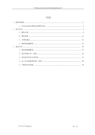 学校污水站运营投标文件