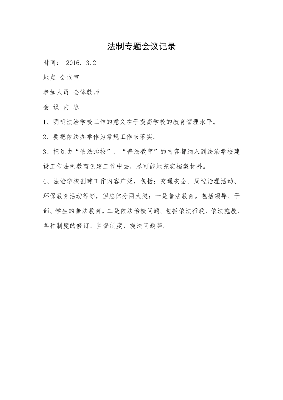 学校法制专题会议记录6篇_第1页