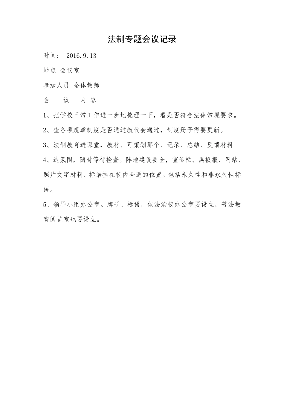 学校法制专题会议记录6篇_第2页