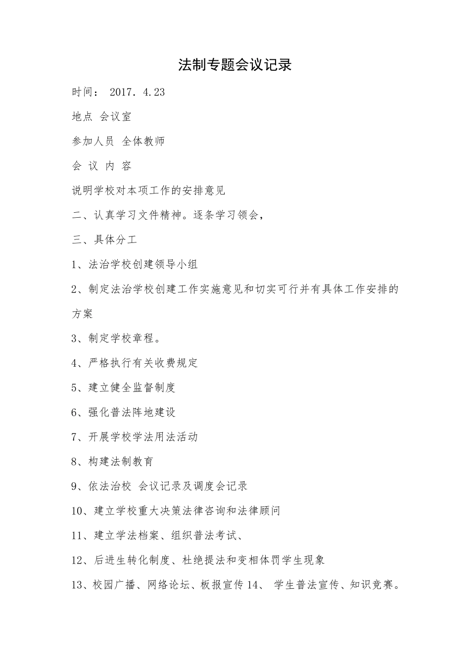 学校法制专题会议记录6篇_第3页