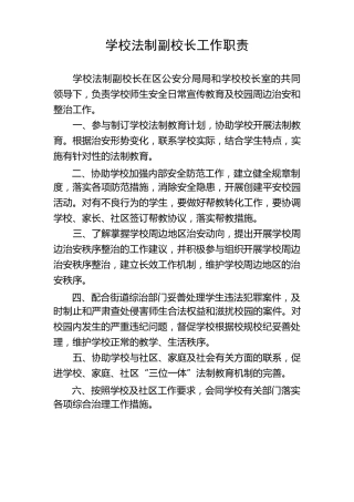 学校法制副校长工作职责