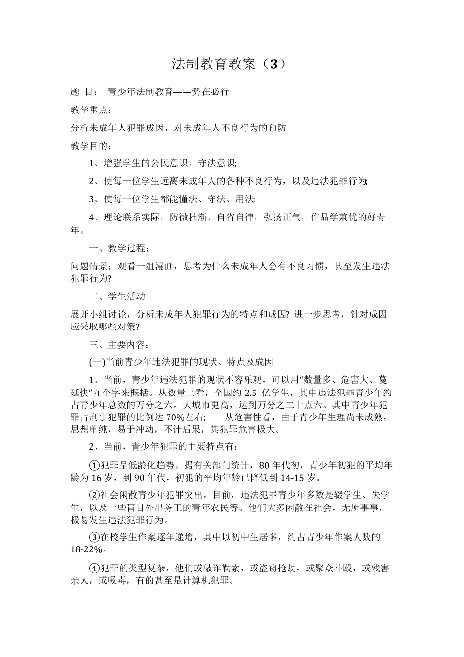 学校法制培训教案11篇_第3页