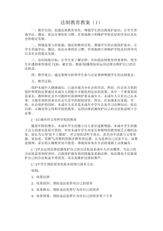 学校法制培训教案11篇