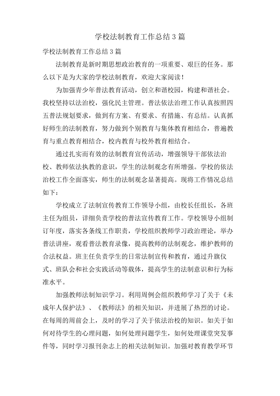学校法制教育工作总结3篇_第1页
