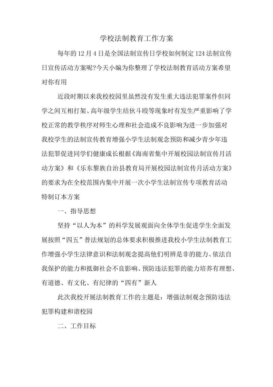 学校法制教育工作方案_第1页