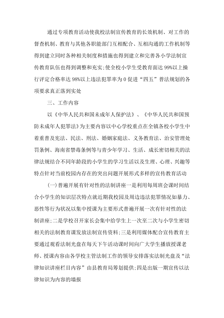学校法制教育工作方案_第2页