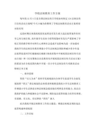 学校法制教育工作方案
