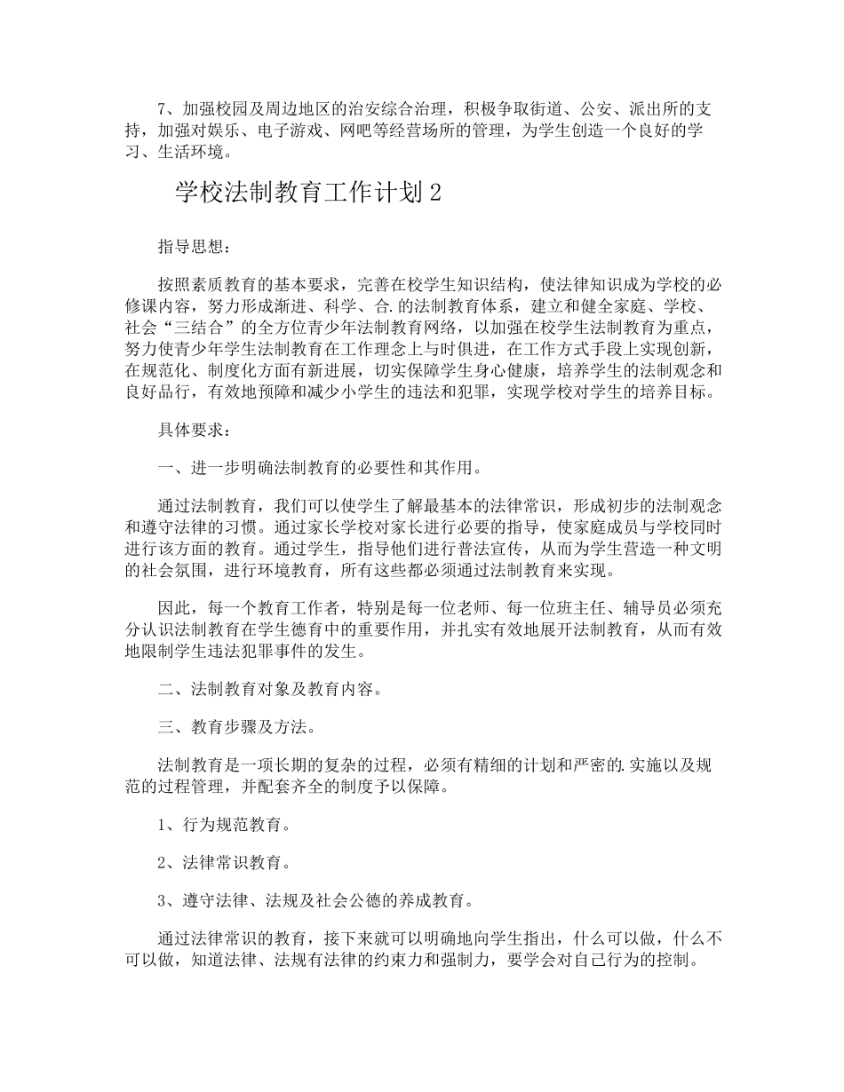 学校法制教育工作计划_第2页