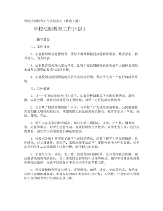 学校法制教育工作计划