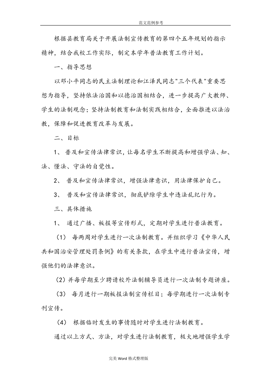 学校法制教育整套资料全_第2页