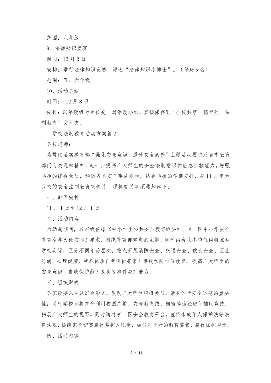 学校法制教育活动方案(7篇)_第3页