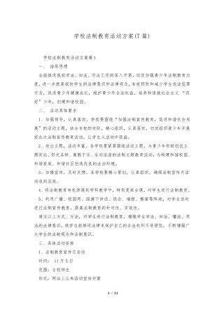 学校法制教育活动方案(7篇)